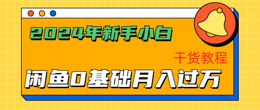 2024年新手小白如何通过闲鱼轻松月入过万-干货教程爱优网赚-网创项目资源站-副业项目-创业项目-搞钱项目爱优网赚