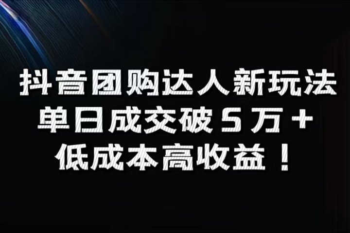 抖音团购达人新玩法，单日成交破5万+，低成本高收益！爱优网赚-网创项目资源站-副业项目-创业项目-搞钱项目爱优网赚
