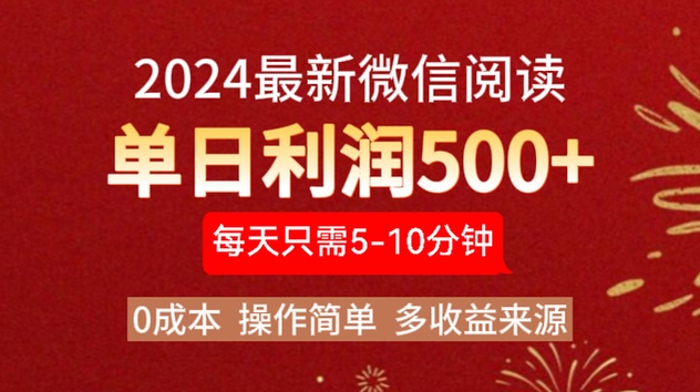 2024年最新微信阅读玩法 0成本 单日利润500+ 有手就行爱优网赚-网创项目资源站-副业项目-创业项目-搞钱项目爱优网赚