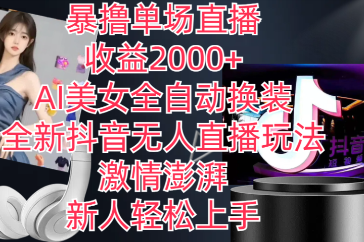 全新抖音玩法，无人直播，AI美女全自动换装，激情澎湃，新人轻松上手，暴撸单场直播2000+爱优网赚-网创项目资源站-副业项目-创业项目-搞钱项目爱优网赚