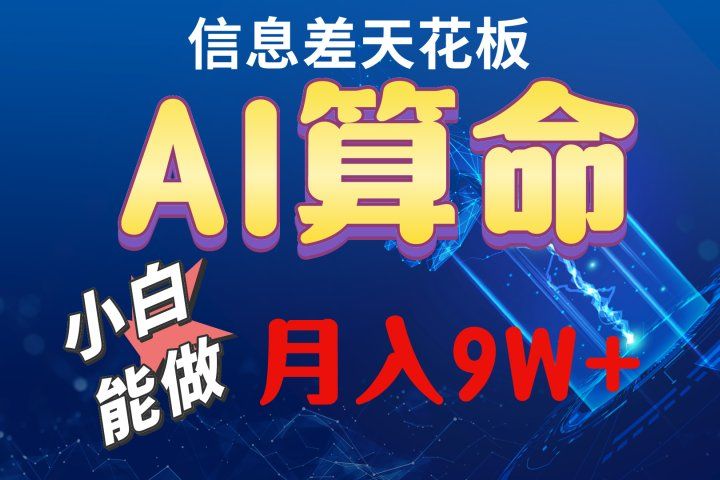 2024人工智能全新玩法之AI算命爱优网赚-网创项目资源站-副业项目-创业项目-搞钱项目爱优网赚