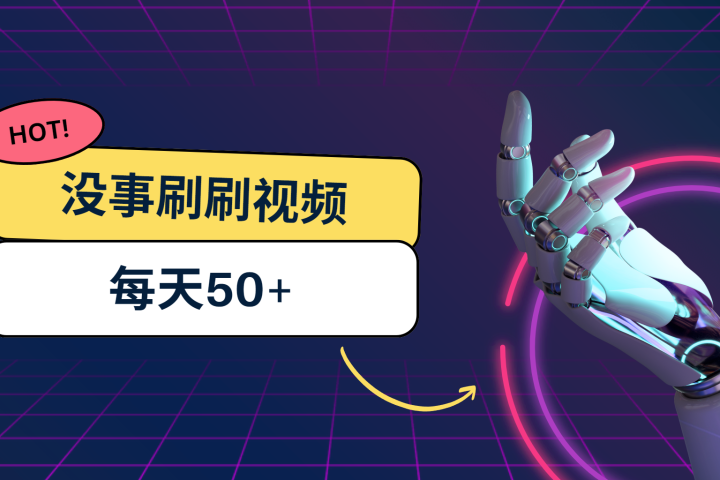 刷刷视频每天50+，可批量操作，收益无上限，有手就行！爱优网赚-网创项目资源站-副业项目-创业项目-搞钱项目爱优网赚