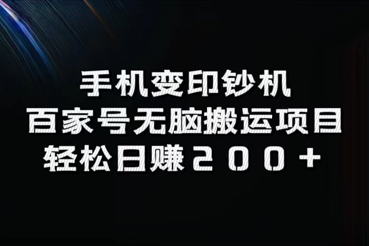 手机变印钞机：百家号无脑搬运项目，轻松日赚200+爱优网赚-网创项目资源站-副业项目-创业项目-搞钱项目爱优网赚