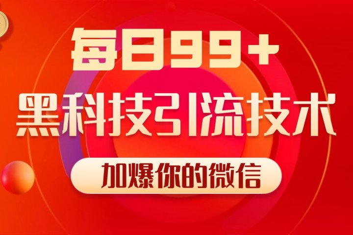 小红书，视频号，抖音黑科技引流玩法，全域平台截流自热打法 日引500+精准粉爱优网赚-网创项目资源站-副业项目-创业项目-搞钱项目爱优网赚