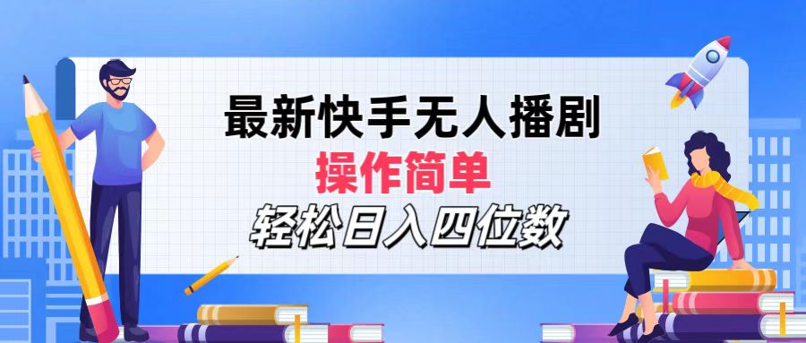 2024年搞钱项目，操作简单，轻松日入四位数，最新快手无人播剧爱优网赚-网创项目资源站-副业项目-创业项目-搞钱项目爱优网赚