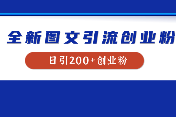 全新创业粉引流思路，我用这套方法稳定日引200+创业粉爱优网赚-网创项目资源站-副业项目-创业项目-搞钱项目爱优网赚