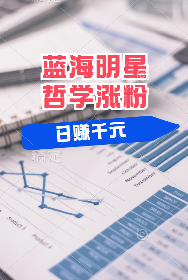揭秘蓝海赛道明星哲学：小白逆袭日赚千元，平台分成秘籍，轻松涨粉成网红！爱优网赚-网创项目资源站-副业项目-创业项目-搞钱项目爱优网赚