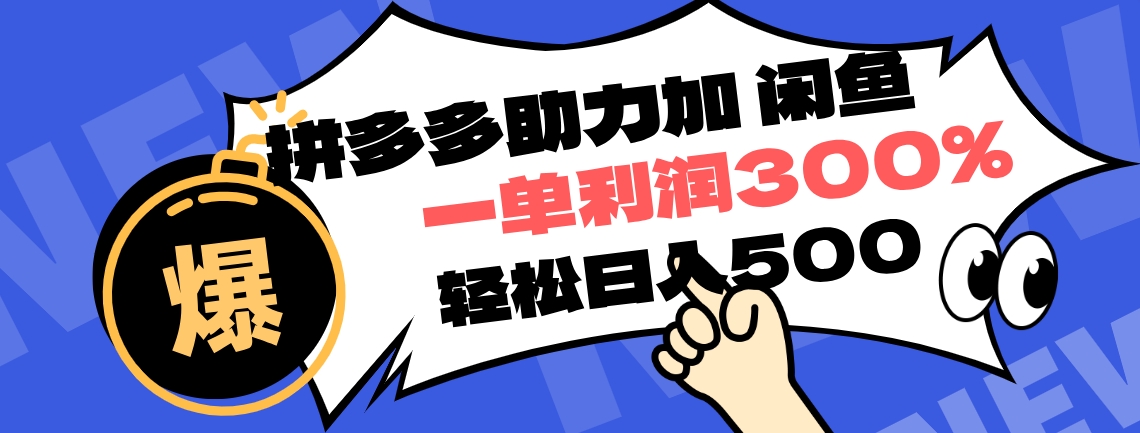 拼多多助力配合闲鱼 一单利润300% 轻松日入500+ 小白也能轻松上手爱优网赚-网创项目资源站-副业项目-创业项目-搞钱项目爱优网赚