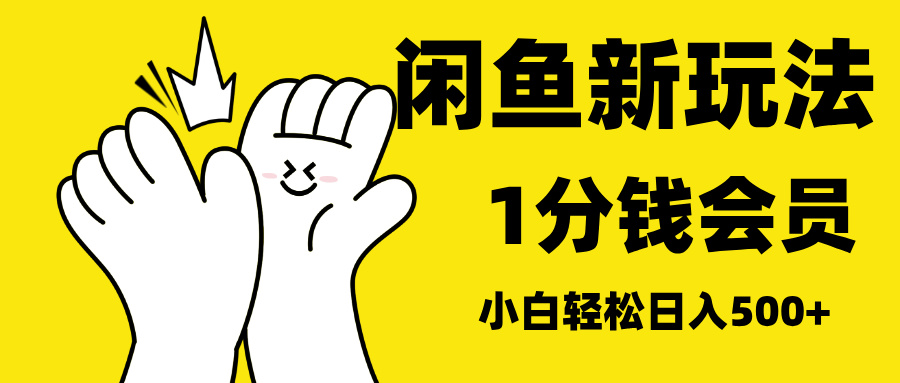 最新蓝海项目，闲鱼0成本卖爱奇艺会员，小白也能日入3位数爱优网赚-网创项目资源站-副业项目-创业项目-搞钱项目爱优网赚