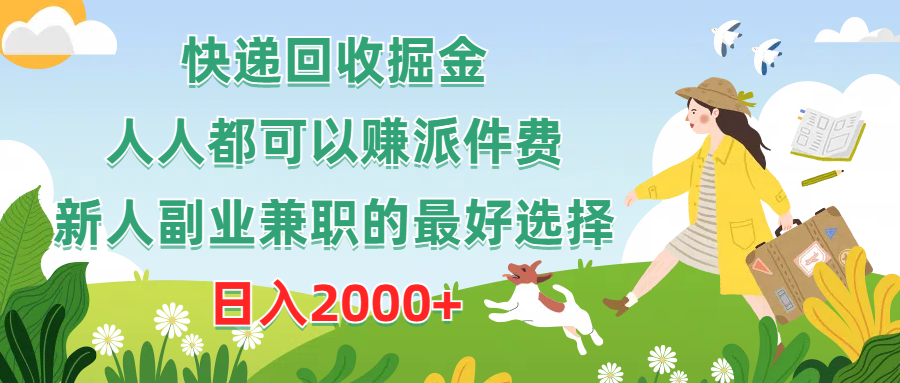 快递回收掘金，人人都可以赚派件费，新人副业兼职的最好选择，日入2000+爱优网赚-网创项目资源站-副业项目-创业项目-搞钱项目爱优网赚