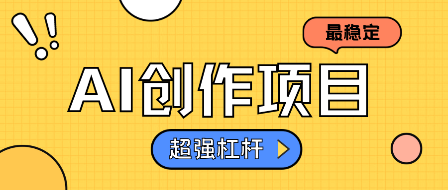 AI创作项目日入1000+超级稳定爱优网赚-网创项目资源站-副业项目-创业项目-搞钱项目爱优网赚