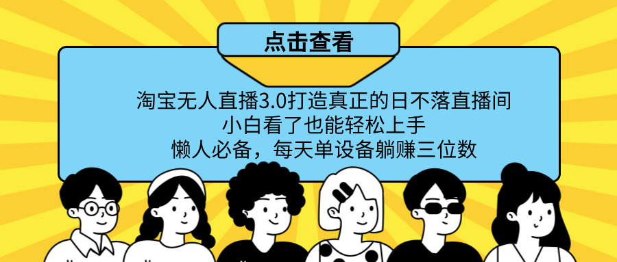 最新淘宝无人直播，打造真正的日不落直播间 小白看了也能轻松上手！爱优网赚-网创项目资源站-副业项目-创业项目-搞钱项目爱优网赚