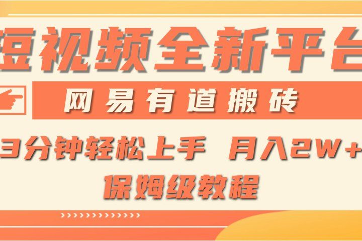 全新短视频平台，网易有道搬砖，月入1W+，平台处于发展初期，正是入场最佳时机爱优网赚-网创项目资源站-副业项目-创业项目-搞钱项目爱优网赚
