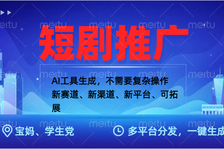 抖音短剧推广，蓝海赛道、简单剪辑和发布，多平台收益爱优网赚-网创项目资源站-副业项目-创业项目-搞钱项目爱优网赚