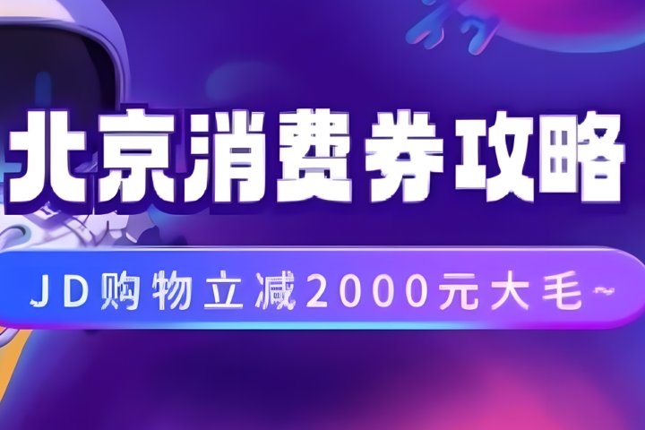 北京消费券活动攻略，JD购物立减2000元大毛【完整攻略】爱优网赚-网创项目资源站-副业项目-创业项目-搞钱项目爱优网赚