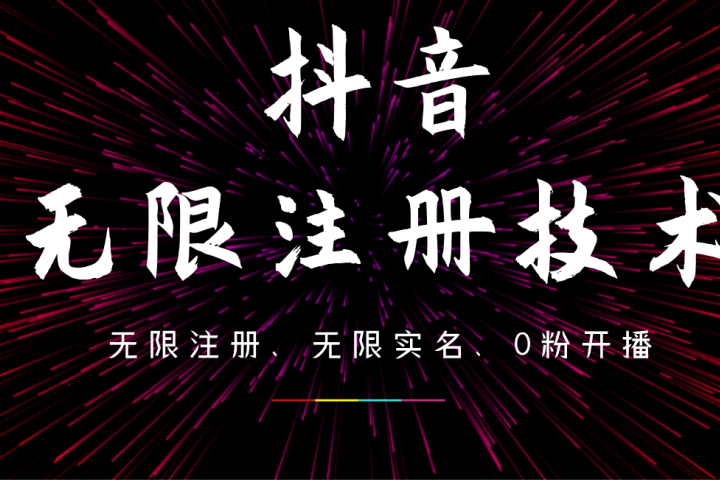 9月最新抖音无限注册、无限实名、0粉开播技术，操作简单，看完视频就能直接上手，适合矩阵爱优网赚-网创项目资源站-副业项目-创业项目-搞钱项目爱优网赚