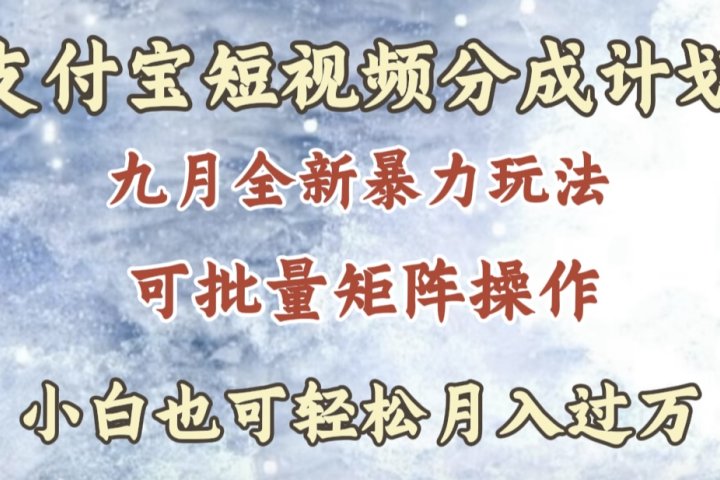 九月最新暴力玩法，支付宝短视频分成计划，轻松月入过万爱优网赚-网创项目资源站-副业项目-创业项目-搞钱项目爱优网赚