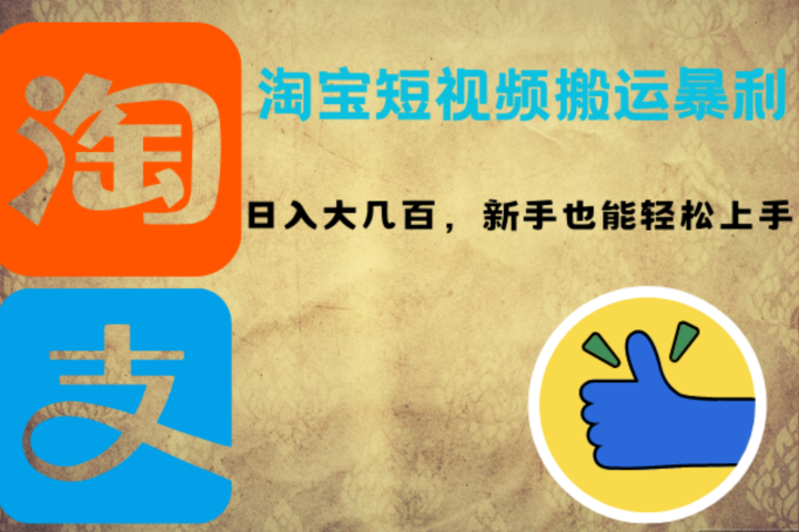 淘宝短视频搬运暴利攻略：日入大几百，新手也能轻松上手爱优网赚-网创项目资源站-副业项目-创业项目-搞钱项目爱优网赚