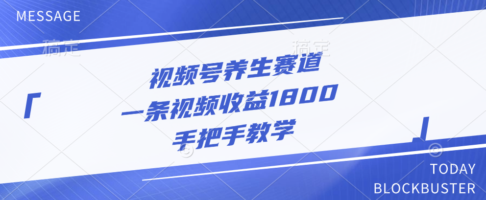 视频号养生赛道，一条视频收益1800，手把手教学爱优网赚-网创项目资源站-副业项目-创业项目-搞钱项目爱优网赚