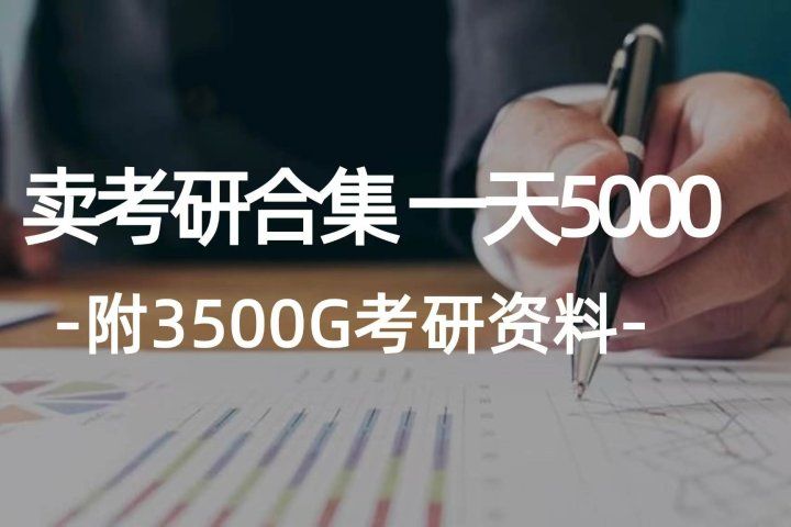 学生卖考研合集，一天收入5000＋爱优网赚-网创项目资源站-副业项目-创业项目-搞钱项目爱优网赚