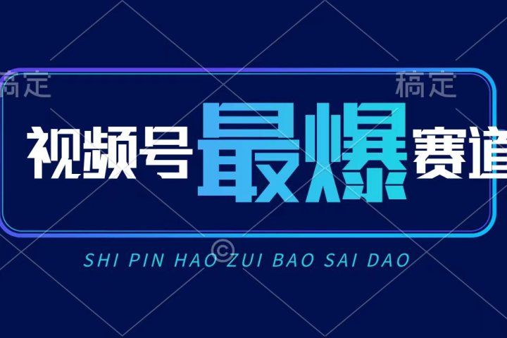视频号Ai短视频带货， 日入2000+，实测新号易爆爱优网赚-网创项目资源站-副业项目-创业项目-搞钱项目爱优网赚