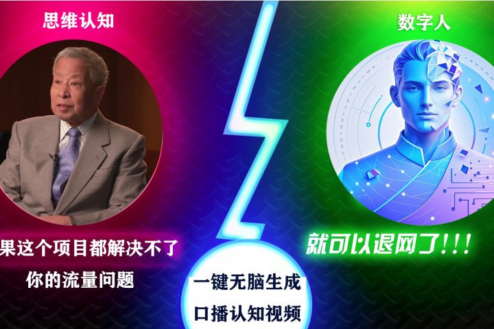 2024下半年最新引流方法，数字人+思维认知口播号，五分钟制作，日引创业粉300+爱优网赚-网创项目资源站-副业项目-创业项目-搞钱项目爱优网赚