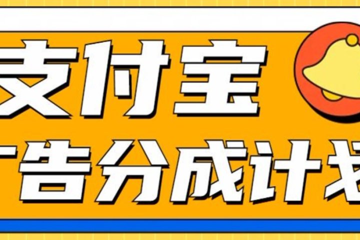 支付宝分成计划，全新蓝海项目，0门槛，小白单号月入1W+爱优网赚-网创项目资源站-副业项目-创业项目-搞钱项目爱优网赚