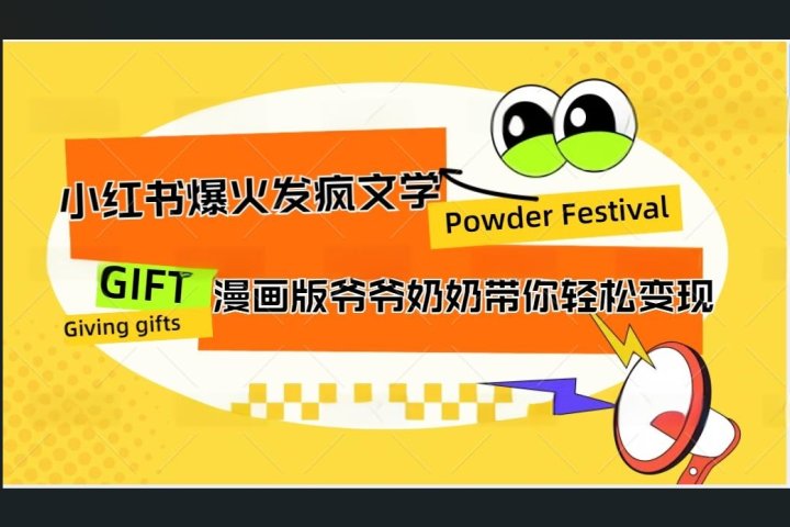 小红书发疯文学爆火的卡通版爷爷奶奶带你变现10W+爱优网赚-网创项目资源站-副业项目-创业项目-搞钱项目爱优网赚