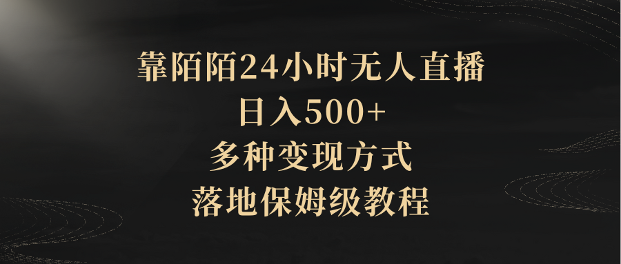 靠陌陌24小时无人直播，日入500+，多种变现方式，落地保姆级教程爱优网赚-网创项目资源站-副业项目-创业项目-搞钱项目爱优网赚