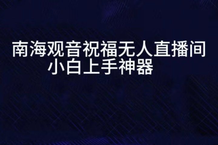 抖音南海观音祝福无人直播间，直播人气爆满，通过小风车，进行多种变现，一部手机就能做到，一分钟开播，小白上手神项目爱优网赚-网创项目资源站-副业项目-创业项目-搞钱项目爱优网赚