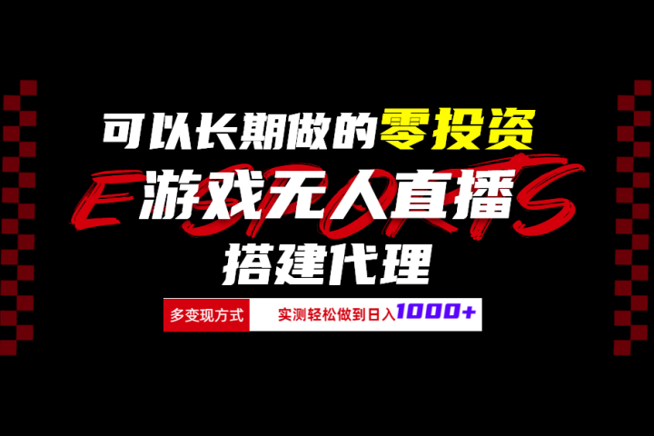 可以长期做的零投资游戏无人直播搭建代理日入1000+爱优网赚-网创项目资源站-副业项目-创业项目-搞钱项目爱优网赚