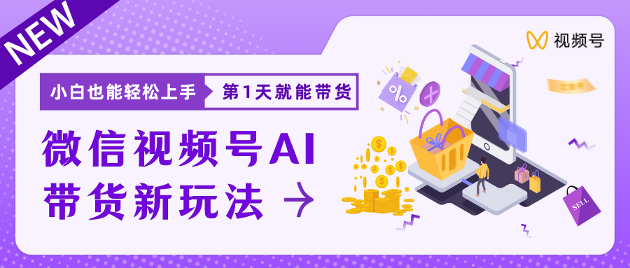蓝海项目视频号AI带货最新教程，小白也能日入1000+爱优网赚-网创项目资源站-副业项目-创业项目-搞钱项目爱优网赚