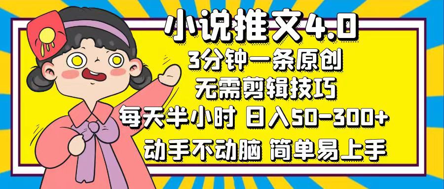 小说推文4.0，3分钟一条原创，日入50-300+，每天半小时，动手不动脑爱优网赚-网创项目资源站-副业项目-创业项目-搞钱项目爱优网赚