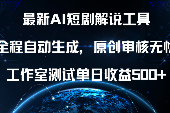 最新AI短剧解说工具，全程自动生成，原创审核无忧，工作室测试单日收益500+！爱优网赚-网创项目资源站-副业项目-创业项目-搞钱项目爱优网赚
