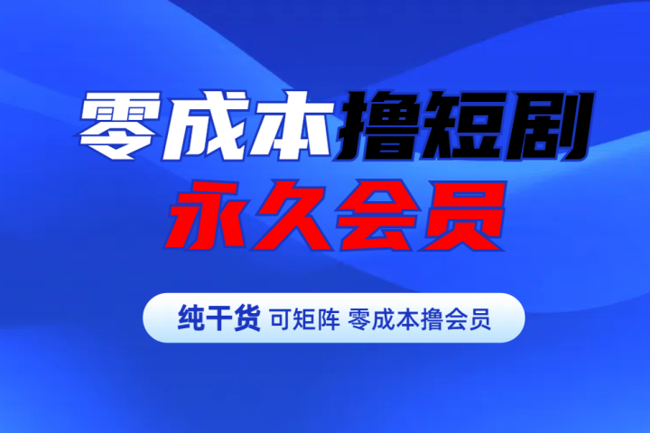 零成本撸短剧平台永久会员爱优网赚-网创项目资源站-副业项目-创业项目-搞钱项目爱优网赚
