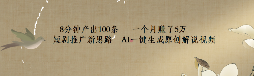 短剧推广新思路，AI一键生成原创解说视频，8分钟产出100条，一个月赚了5万爱优网赚-网创项目资源站-副业项目-创业项目-搞钱项目爱优网赚