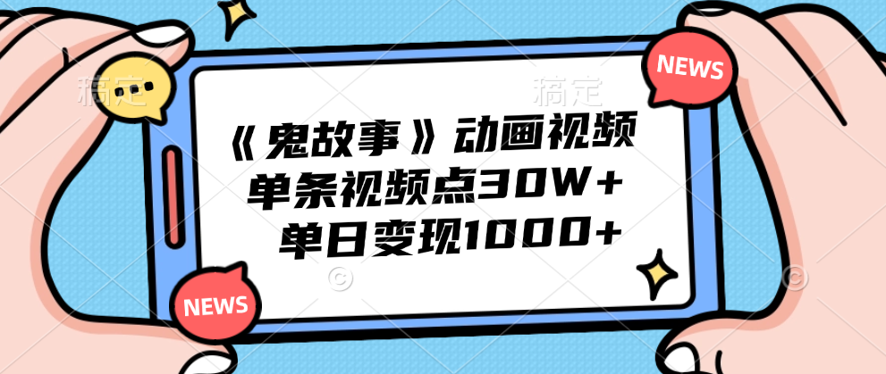 《鬼故事》动画视频，单条视频点赞30W+，单日变现1000+爱优网赚-网创项目资源站-副业项目-创业项目-搞钱项目爱优网赚