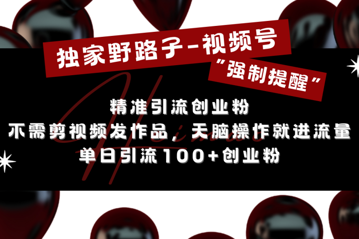 独家野路子利用视频号“强制提醒”，精准引流创业粉 不需剪视频发作品，无脑操作就进流量，单日引流100+创业粉爱优网赚-网创项目资源站-副业项目-创业项目-搞钱项目爱优网赚