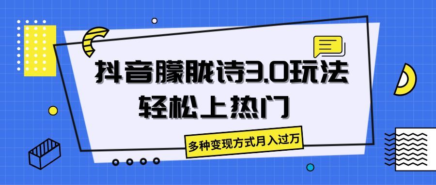抖音朦胧诗3.0，轻松上热门，多种变现方式月入过万爱优网赚-网创项目资源站-副业项目-创业项目-搞钱项目爱优网赚