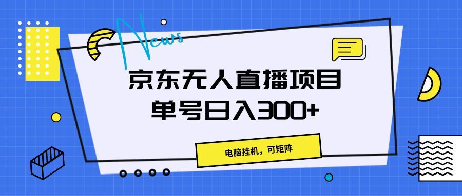 京东无人直播项目，电脑挂机，可矩阵，单号日入300+》爱优网赚-网创项目资源站-副业项目-创业项目-搞钱项目爱优网赚