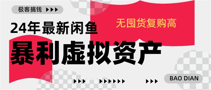 24年最新闲鱼暴利虚拟资产，无囤货复购高轻松日赚1000+，小白当日出单，快速变现爱优网赚-网创项目资源站-副业项目-创业项目-搞钱项目爱优网赚