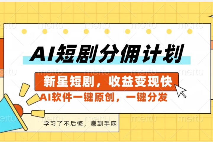 AI短剧推广新玩法，批量生成多条视频，30天赚翻了爱优网赚-网创项目资源站-副业项目-创业项目-搞钱项目爱优网赚