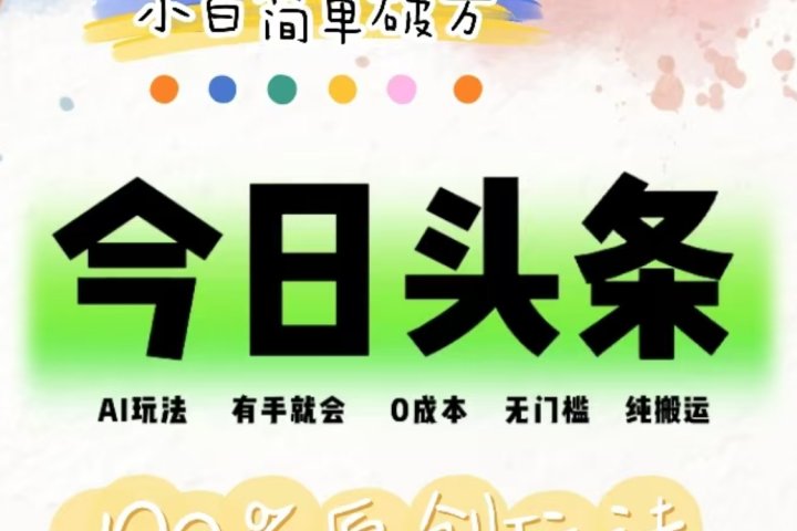 AI头条，有手就会，0成本无门槛，纯搬运，小白单号简单破万！！爱优网赚-网创项目资源站-副业项目-创业项目-搞钱项目爱优网赚