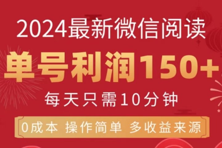 微信阅读十月最新玩法，单号收益150＋，可批量放大！爱优网赚-网创项目资源站-副业项目-创业项目-搞钱项目爱优网赚