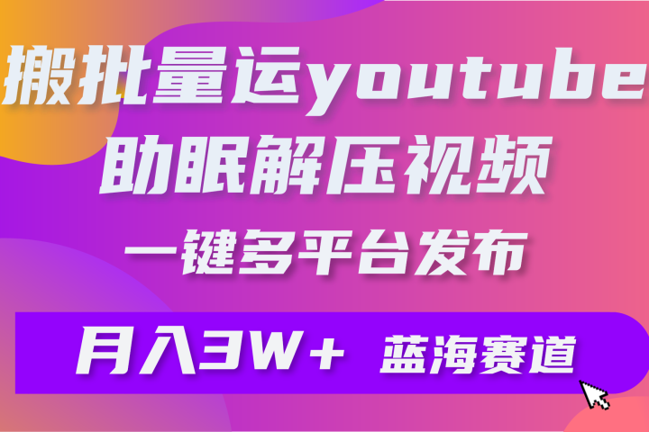 一键搬运YouTube解压助眠视频简单操作月入1W+爱优网赚-网创项目资源站-副业项目-创业项目-搞钱项目爱优网赚