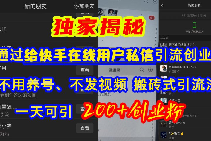通过给快手在线用户私信引流创业粉，不用养号、不发视频、搬砖式引流法，一天可引200+创业粉爱优网赚-网创项目资源站-副业项目-创业项目-搞钱项目爱优网赚