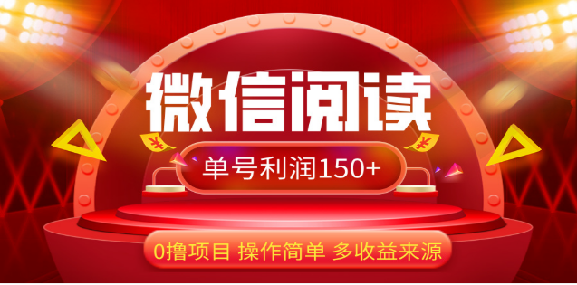 2024微信阅读最新玩法！！0撸，没有任何成本有手就行，一天利润150+爱优网赚-网创项目资源站-副业项目-创业项目-搞钱项目爱优网赚