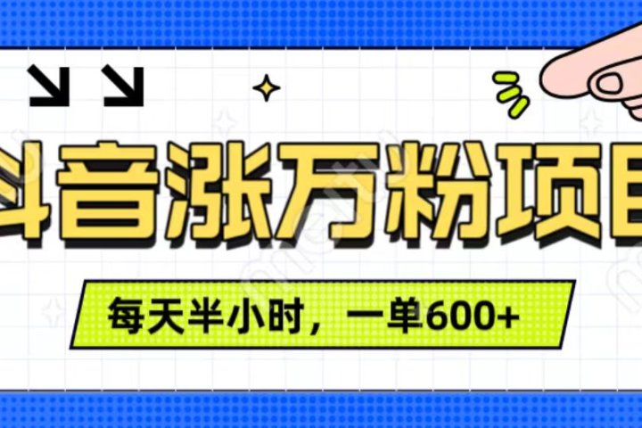 抖音快速涨万粉，每天操作半小时，1-7天涨万粉，可矩阵操作。一单600+爱优网赚-网创项目资源站-副业项目-创业项目-搞钱项目爱优网赚