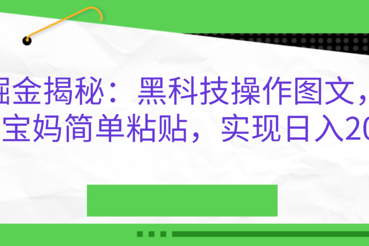 AI掘金揭秘：黑科技操作图文，小白，宝妈简单粘贴，实现日入2000+爱优网赚-网创项目资源站-副业项目-创业项目-搞钱项目爱优网赚