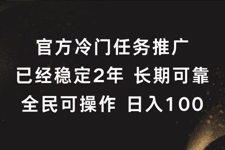 官方冷门任务，已经稳定2年，长期可靠日入100+爱优网赚-网创项目资源站-副业项目-创业项目-搞钱项目爱优网赚